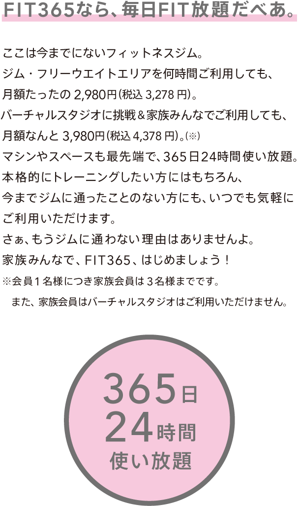 FIT365なら、家族で、FIT放題だべあ。