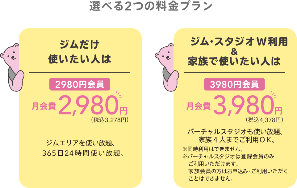 選べる2つの料金プラン
