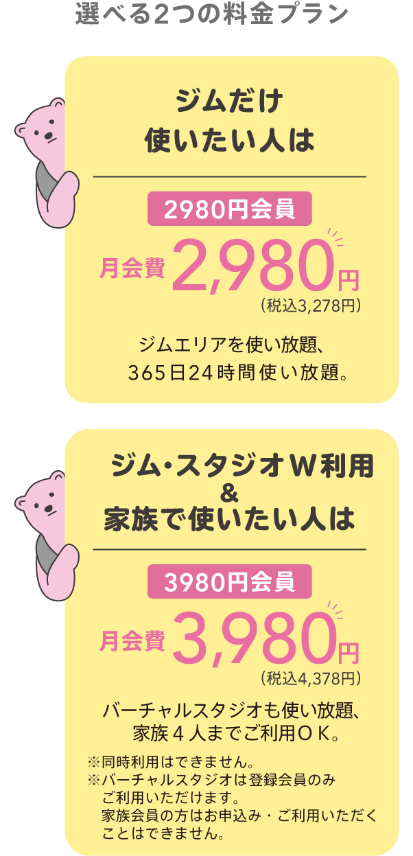 選べる2つの料金プラン