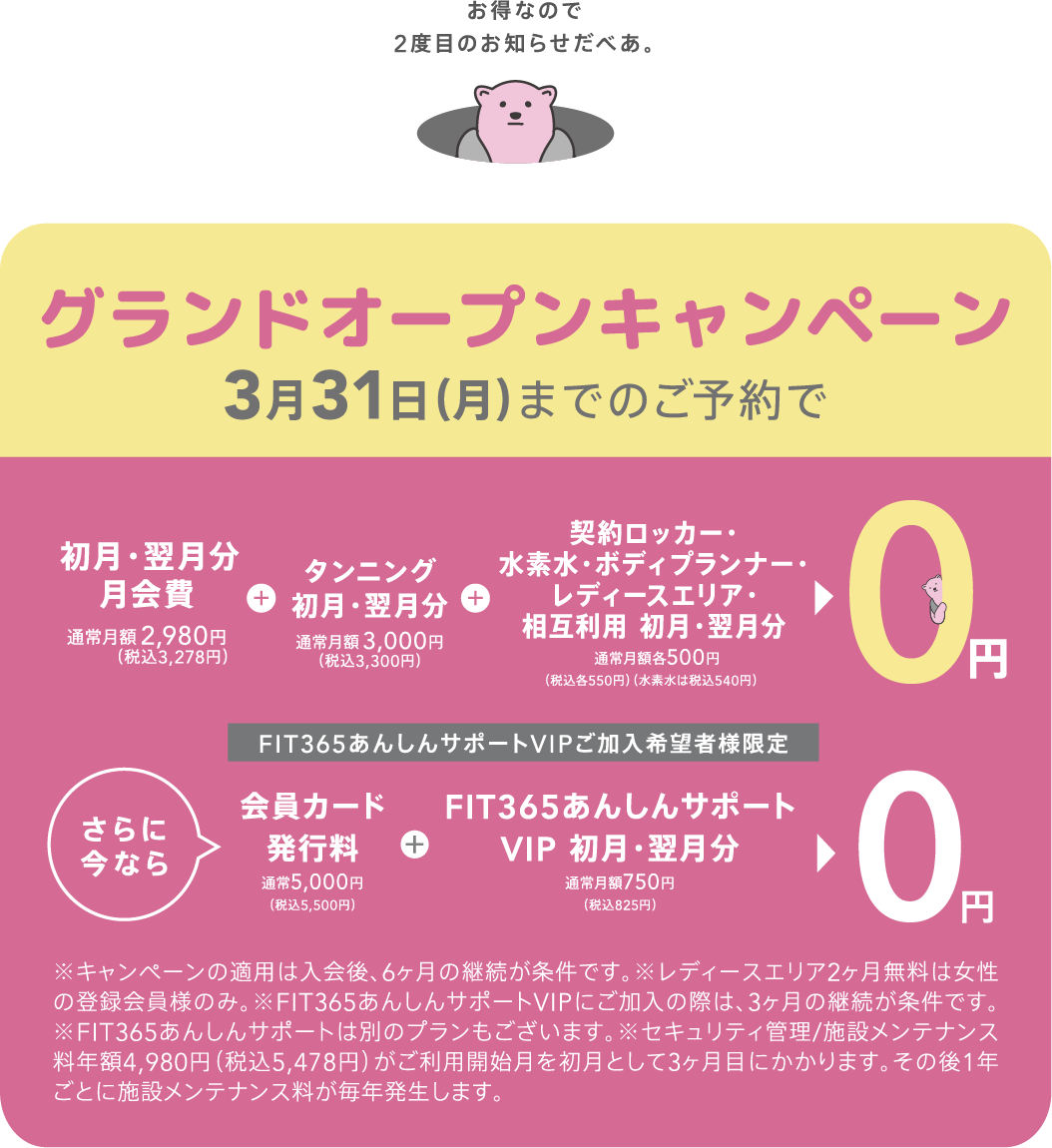 グランドオープンキャンペーン