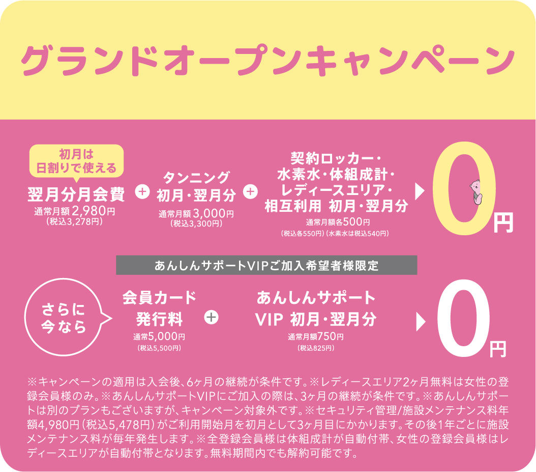 グランドオープンキャンペーン