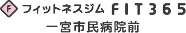 FIT365 一宮市民病院前