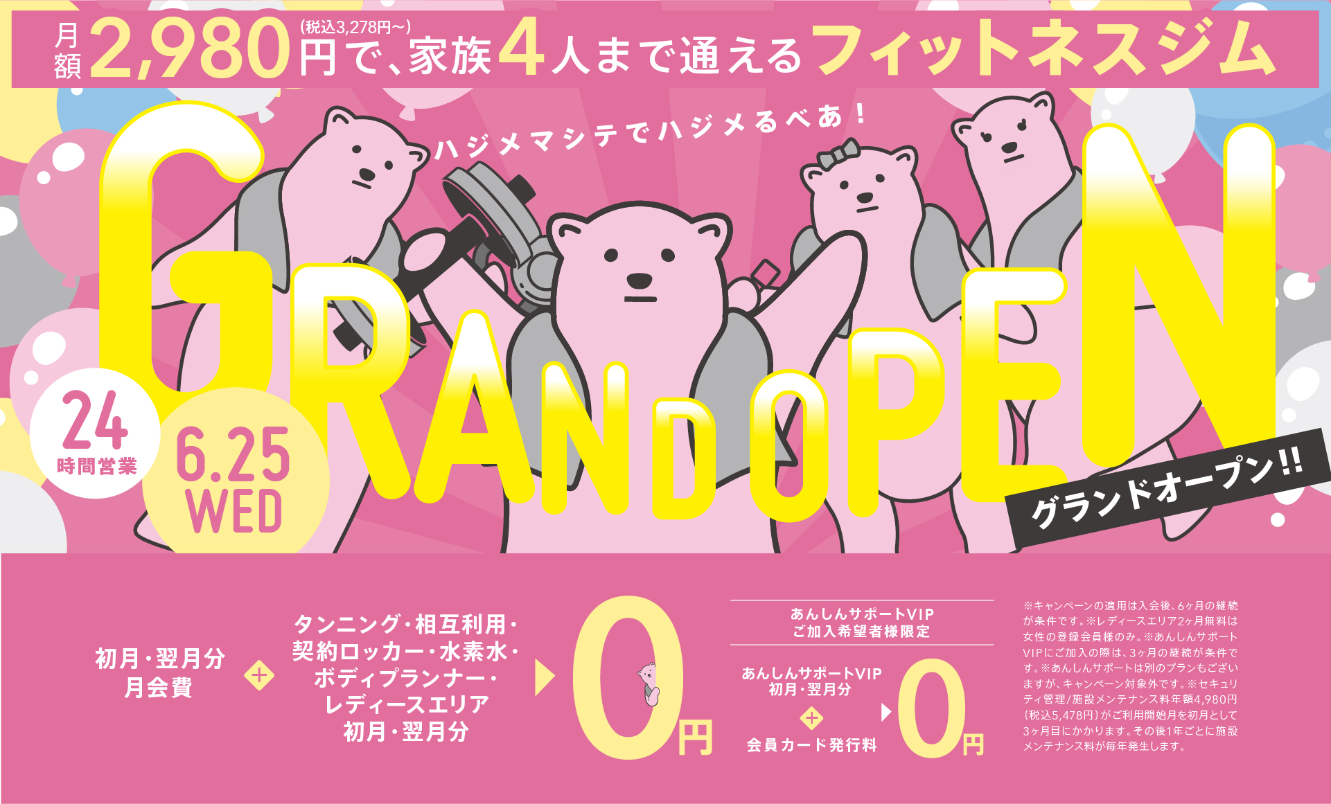 メインビジュアル 月額2,980円で通えるフィットネスジムグランドオープンキャンペーン