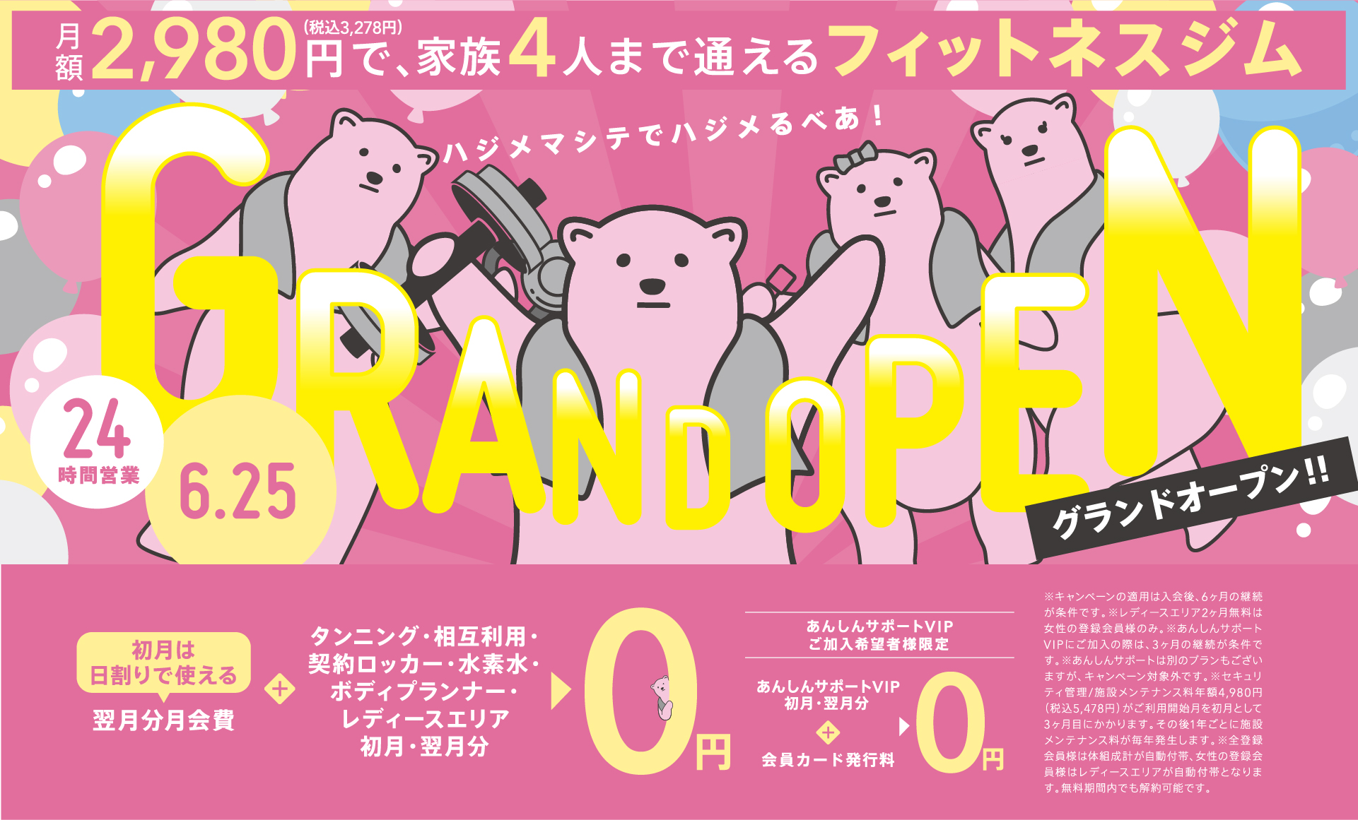 メインビジュアル　月額2,980円で通えるフィットネスジムグランドオープンキャンペーン