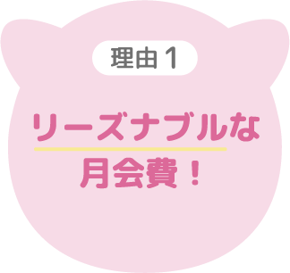 リーズナブルな月会費