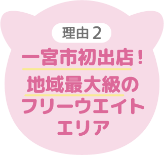 一宮市初出店！地域最大級のフリーウエイトエリア
