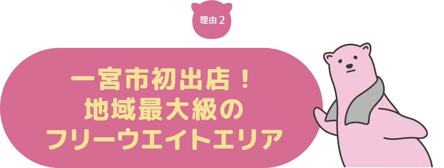 理由2.一宮市初出店！地域最大級のフリーウエイトエリア