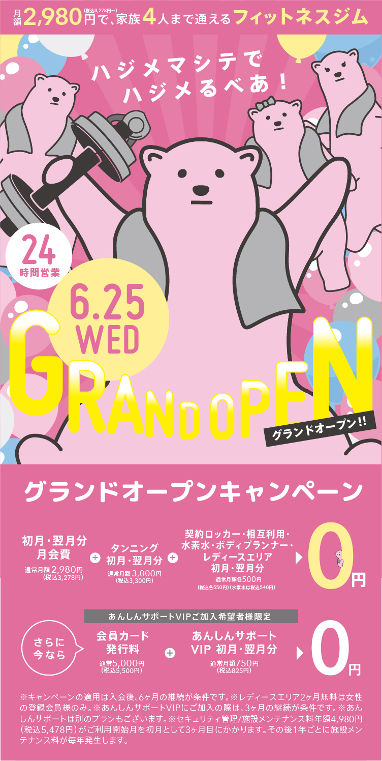 メインビジュアル 月額2,980円で通えるフィットネスジムグランドオープンキャンペーン