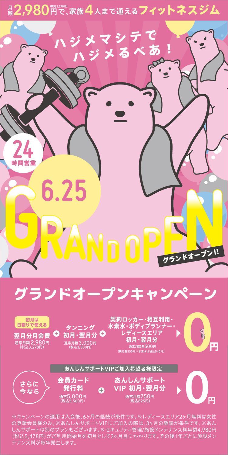メインビジュアル　月額2,980円で通えるフィットネスジムグランドオープンキャンペーン