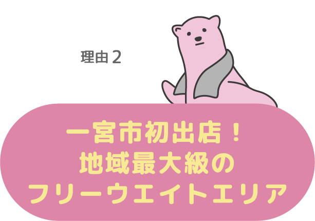 理由2.一宮市初出店！地域最大級のフリーウエイトエリア