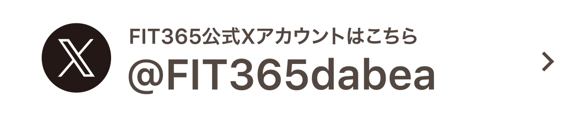 FIT365公式Xアカウントはこちら