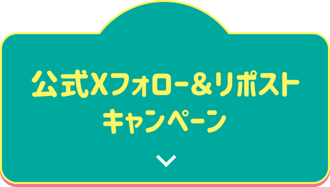 公式Xフォロー＆リポストキャンペーン