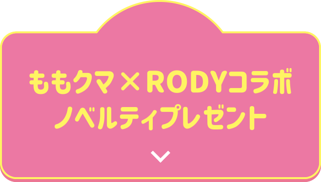 ももクマ×RODYコラボノベルティプレゼント