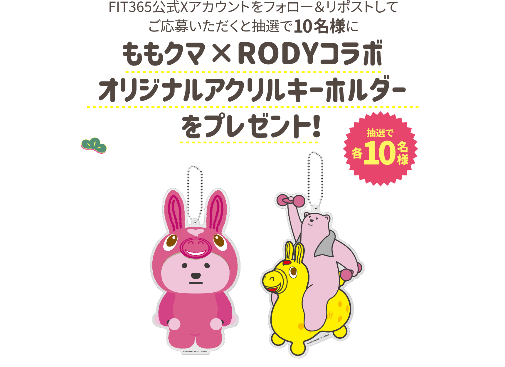 FIT365公式Xアカウントをフォロー＆リポストしてご応募いただくと抽選で10名様にももクマ×RODYコラボオリジナルアクリルキーホルダーをプレゼント！