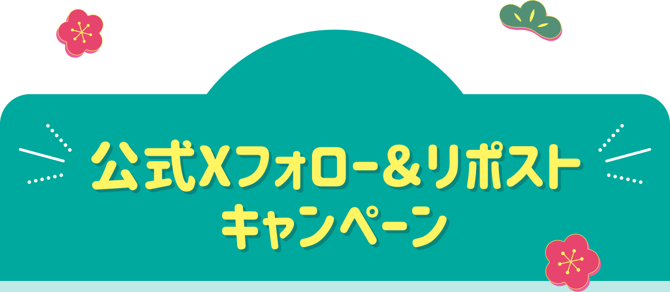 公式Xフォロー＆リポストキャンペーン