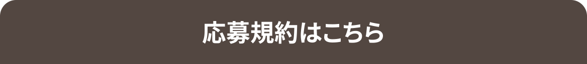 応募規約はこちら