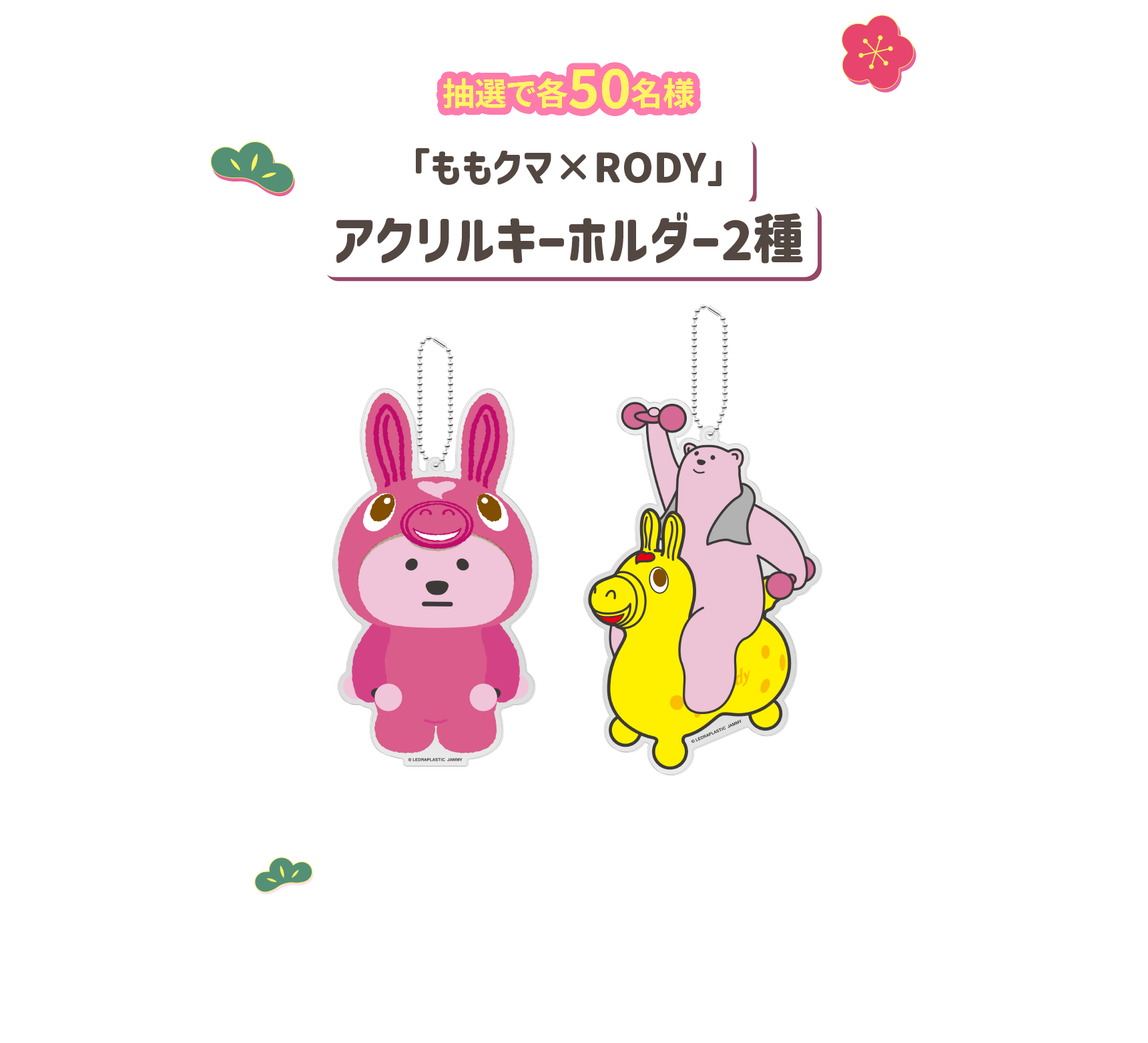 抽選で各100名様「ももくま×RODY」アクリルキーホルダー2種