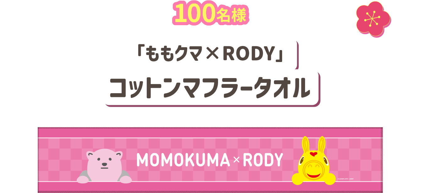 「ももくま×RODY」コットンマフラータオル 100名様