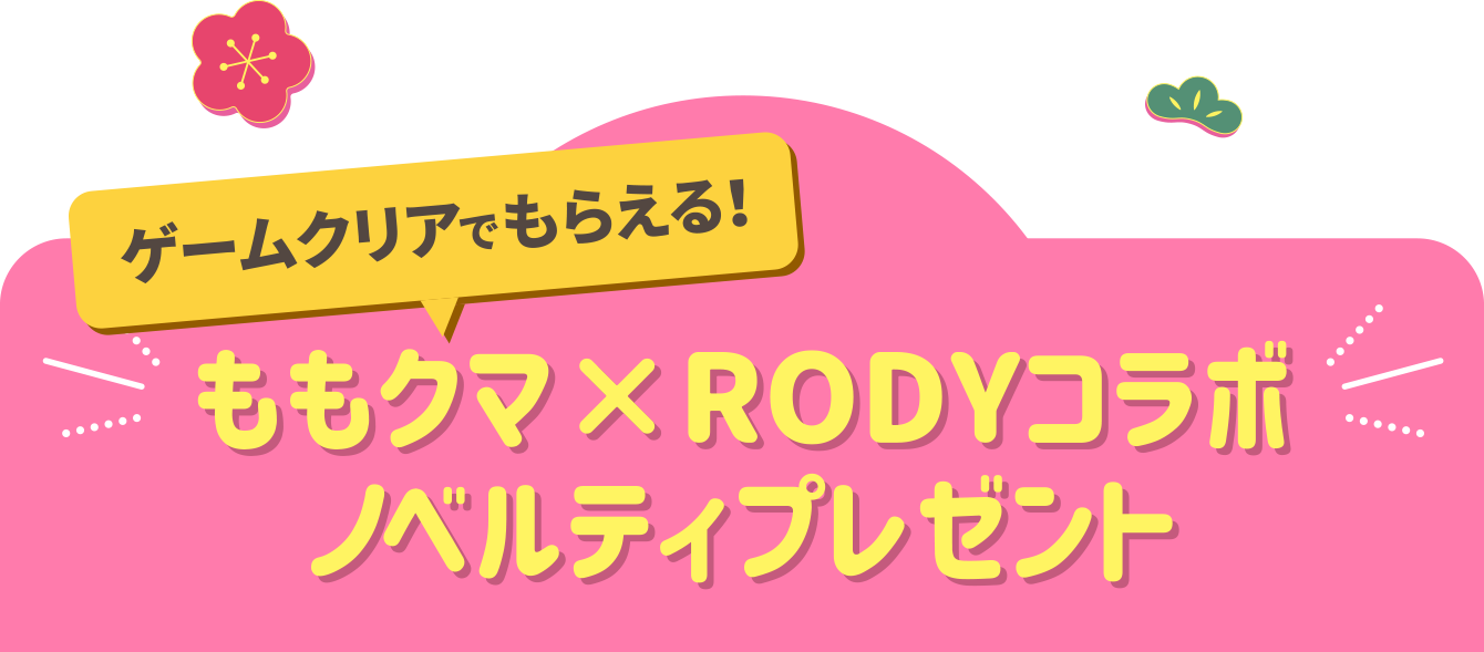 ゲームクリアでもらえる！ももクマ×RODYコラボノベルティプレゼント