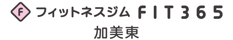フィットネスジムFIT365 加美東