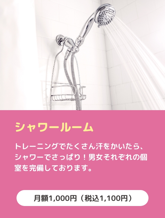 シャワールーム