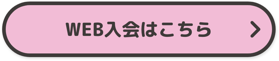 WEB入会はこちら