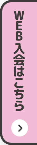 WEB入会はこちら