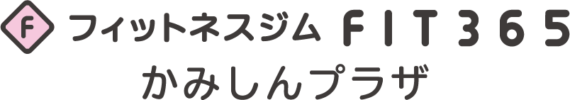 フィットネスジムFIT365 かみしんプラザ