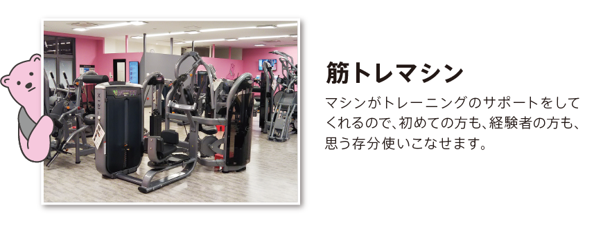筋トレマシン