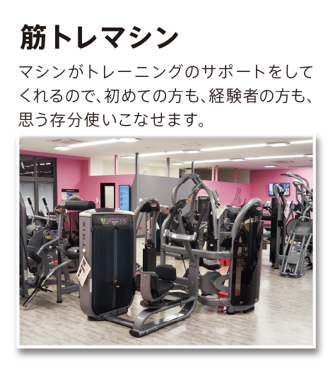 筋トレマシン
