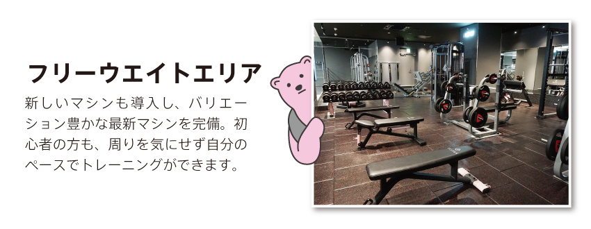 フリーウェイトエリア