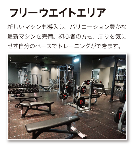 フリーウェイトエリア