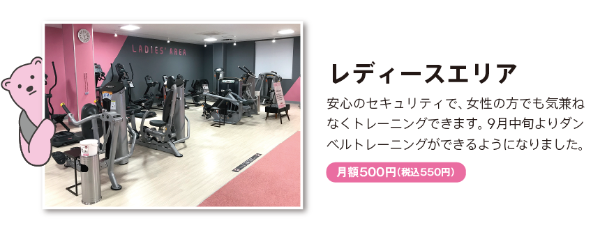 レディースエリア
