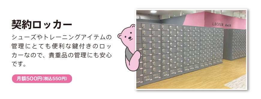 契約ロッカー