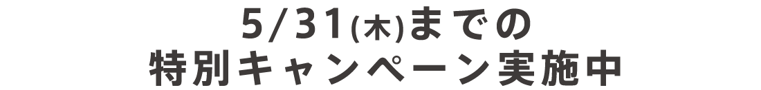 キャンペーン実施中！