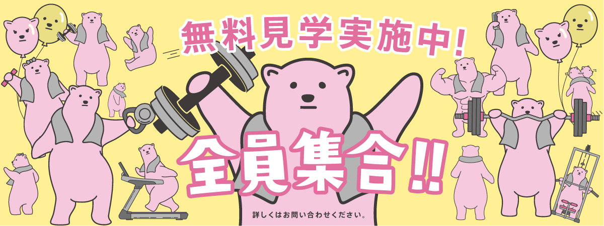 見学・体験実施中！ 全員集合!!