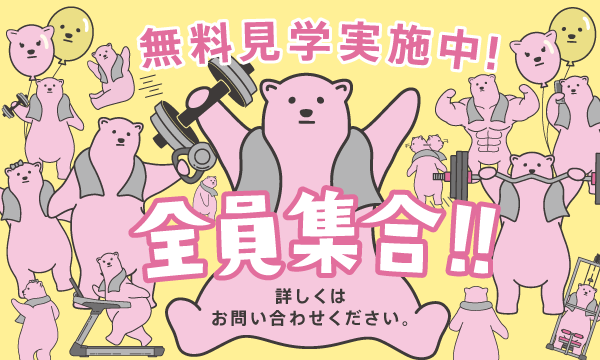 見学・体験実施中！ 全員集合!!