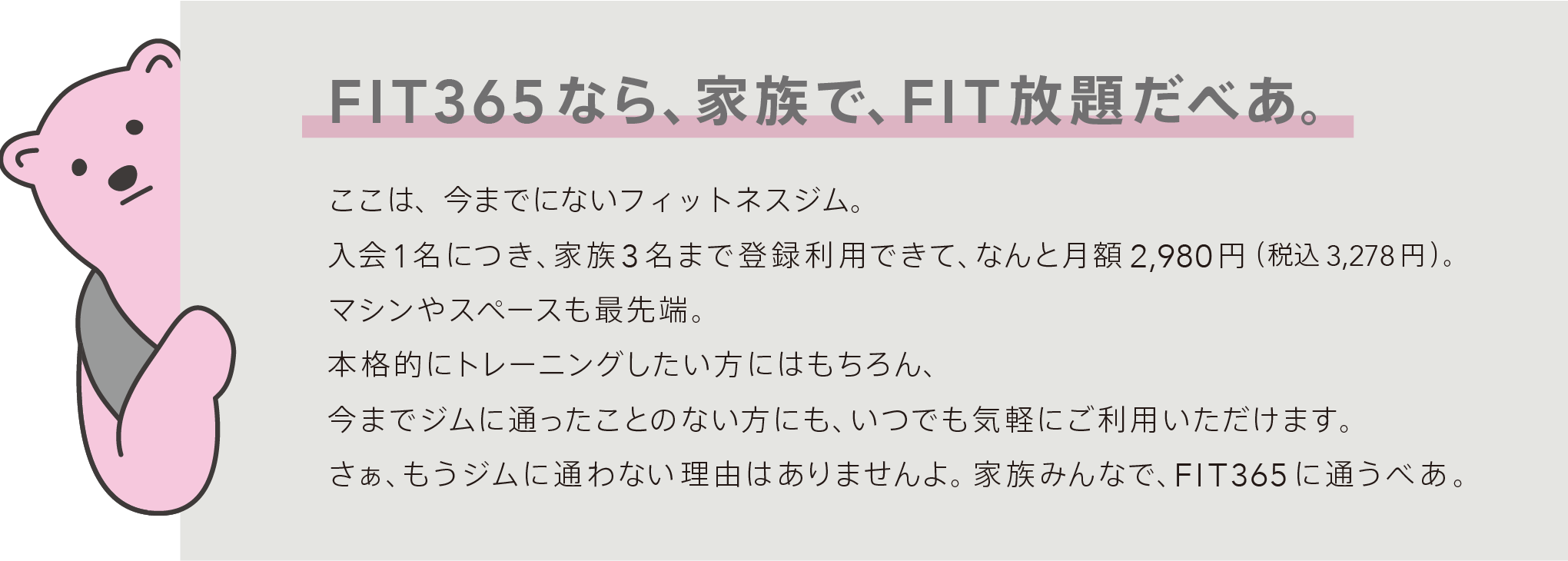 FIT365なら、家族で、FIT放題だべあ。