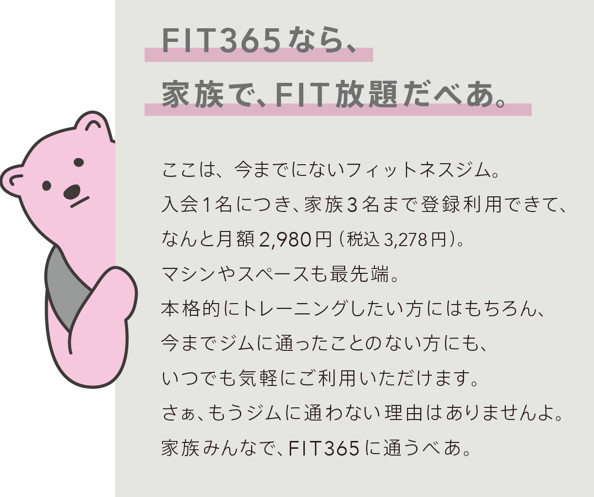FIT365なら、家族で、FIT放題だべあ。