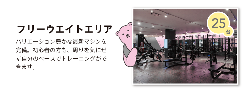 フリーウェイトエリア