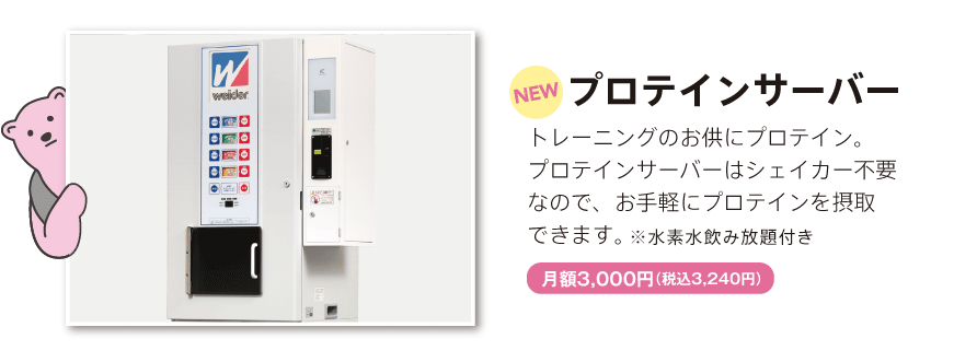 プロテインサーバー
