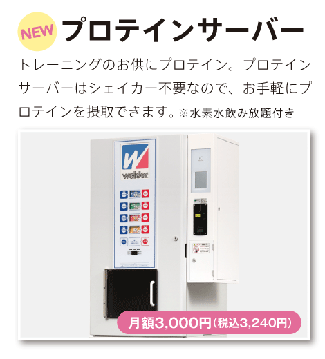 プロテインサーバー
