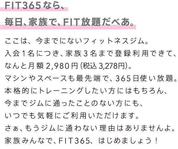 FIT365なら、FIT放題だべあ。