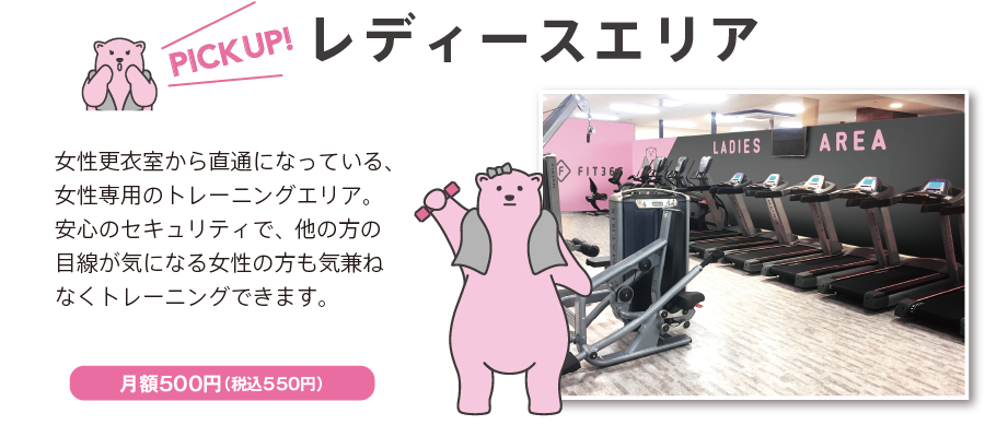 レディースエリア