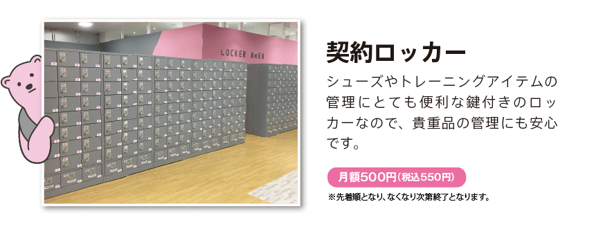 契約ロッカー 月額500円(税込550円)