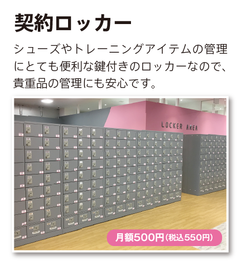 契約ロッカー 月額500円(税込550円)