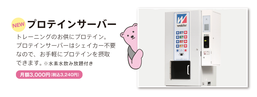 プロテインサーバー 月額3,000円(税込3,240円)