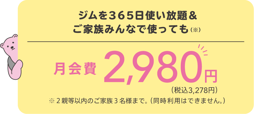 毎日通っても2,980円