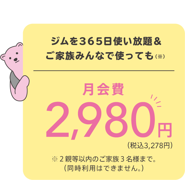 毎日通っても2,980円