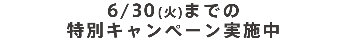 キャンペーン実施中！